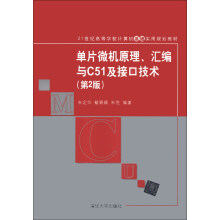 《单片微机原理、汇编与C及接口技术》[64M]百度网盘|pdf下载|亲测有效