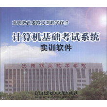 《计算机基础考试系统实训软件》[62M]百度网盘|pdf下载|亲测有效