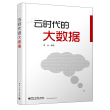 《云时代的大数据》[55M]百度网盘|pdf下载|亲测有效