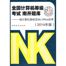 《南开·全国计算机等级考试南开题库：一级计算机基础及MsOffice应用》[74M]百度网盘|pdf下载|亲测有效