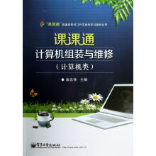 《课课通计算机组装与维修》[45M]百度网盘|pdf下载|亲测有效