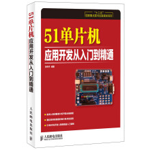 《单片机应用开发从入门到精通》[64M]百度网盘|pdf下载|亲测有效