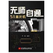 《无师自通单片机》[98M]百度网盘|pdf下载|亲测有效