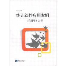 《统计软件应用案例：以SPSS为例》[62M]百度网盘|pdf下载|亲测有效