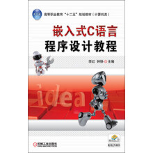 《高等职业教育“十二五”规划教材：嵌入式C语言程序设计教程》[94M]百度网盘|pdf下载|亲测有效