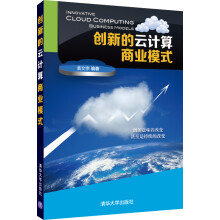 《创新的云计算商业模式》[98M]百度网盘|pdf下载|亲测有效