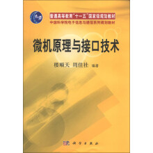 《普通高等教育“十一五”国家级规划教材·中国科学院电子信息与通信系列规划教材：微机原理与接口技术》[55M]百度网盘|pdf下载|亲测有效