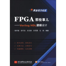 《FPGA那些事儿：VerilogHDL建模设计》[94M]百度网盘|pdf下载|亲测有效