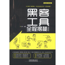 《黑客工具全程揭秘》[57M]百度网盘|pdf下载|亲测有效