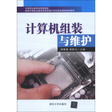 《中等职业教育规划新教材·国家中等职业教育改革发展示范校建设课程创新教材：计算机组装与维护》[81M]百度网盘|pdf下载|亲测有效