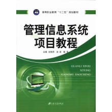 《管理信息系统项目教程》[87M]百度网盘|pdf下载|亲测有效