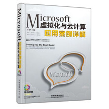《Microsoft虚拟化与云计算应用案例详解》[49M]百度网盘|pdf下载|亲测有效