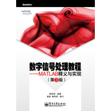《数字信号处理教程：MATLAB释义与实现》[74M]百度网盘|pdf下载|亲测有效