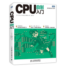 《图灵程序设计丛书：CPU自制入门》[68M]百度网盘|pdf下载|亲测有效