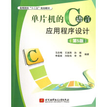 《单片机的C语言应用程序设计》[66M]百度网盘|pdf下载|亲测有效