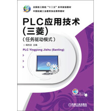 《全国技工院校“十二五”系列规划教材：PLC应用技术》[57M]百度网盘|pdf下载|亲测有效