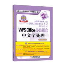 《全国专业技术人员计算机应用能力考试系列教材：WPSOffice办公组合中文字处理》[45M]百度网盘|pdf下载|亲测有效