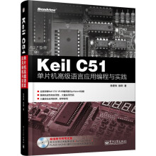 《KeilC单片机高级语言应用编程与实践》[96M]百度网盘|pdf下载|亲测有效