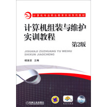 《计算机专业职业教育实训系列教材：计算机组装与维护实训教程》[67M]百度网盘|pdf下载|亲测有效