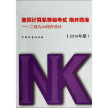 《全国计算机等级考试南开题库：二级Web程序设计》[44M]百度网盘|pdf下载|亲测有效