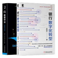 《正版全新  银行数字化转型 付晓岩+数据中台让数据用起来 大数据架构中台战略书籍》[88M]百度网盘|pdf下载|亲测有效