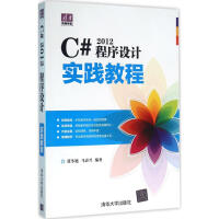 《C# 2012程序设计实践教程 张冬旭,马春兴 编著 编程语言 》[45M]百度网盘|pdf下载|亲测有效