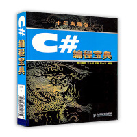 《[按需印刷]C#编程宝典(十年典藏版)》[95M]百度网盘|pdf下载|亲测有效