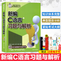 《正版 新编C语言习题与解析 计算机 网络 程序设计 C C++ C# VC VC++ 计算机与互联网》[78M]百度网盘|pdf下载|亲测有效