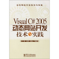 《Visual C#2005动态网站开发技术与实践,王路 等,电子工业出版社9787121046025》[58M]百度网盘|pdf下载|亲测有效