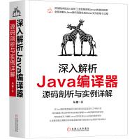 《深入解析Java编译器源码剖析与实例详解》[60M]百度网盘|pdf下载|亲测有效