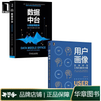 《现货包邮 用户画像：方法论与工程化解决方案+数据中台：让数据用起来（2册）[套装书]|8067559》[45M]百度网盘|pdf下载|亲测有效