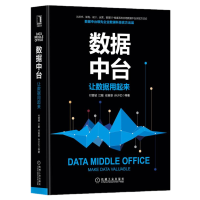《数据中台：让数据用起来【萃取百家头部企业数据中台建设经验，系统总结数据中台建设方法。】机械工业》[40M]百度网盘|pdf下载|亲测有效