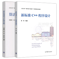 《现货包邮 新标准C++程序设计 郭炜+算法基础与在线实践 刘家瑛 北京大学程序设计与算法专项课程系列》[81M]百度网盘|pdf下载|亲测有效