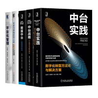 《中台实践数字化转型方法论与解决方案+数据中台+中台战略+平台化管理+企业IT架构转型之道书籍预售》[56M]百度网盘|pdf下载|亲测有效
