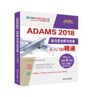 《ADAMS 2018动力学分析与仿真从入门到精通（清华社“视频大讲堂”大系CAD/CAM/CAE》[81M]百度网盘|pdf下载|亲测有效