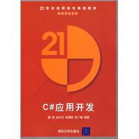 《C#应用开发—网络专业系列》[59M]百度网盘|pdf下载|亲测有效