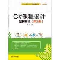 《C#课程设计案例精编第2版》[48M]百度网盘|pdf下载|亲测有效