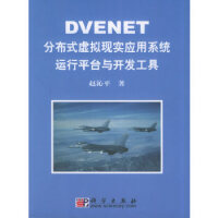 《DVENET分布式虚拟现实应用系统运行平台与开发工具》[70M]百度网盘|pdf下载|亲测有效