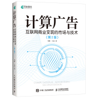 《计算广告 互联网商业变现的市场与技术 第2版(异步图书出品)》[74M]百度网盘|pdf下载|亲测有效