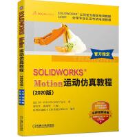 《SOLIDWORKS Motion运动仿真教程（2020版）》[89M]百度网盘|pdf下载|亲测有效
