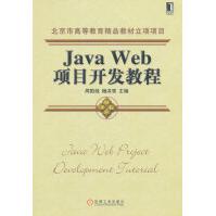 《JavaWeb项目开发教程》[55M]百度网盘|pdf下载|亲测有效