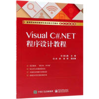 《Visual C#.NET程序设计教程9787121342769黄人薇 新华书店直发》[64M]百度网盘|pdf下载|亲测有效