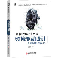 复杂软件设计之道：领域驱动设计全面解析与实战