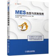 《MES选型与实施指南》[71M]百度网盘|pdf下载|亲测有效