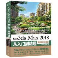 《中文版3ds Max 2018从入门到精通 3dmax教程（微课视频 全彩版）》[94M]百度网盘|pdf下载|亲测有效