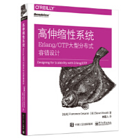 《高伸缩性系统：Erlang/OTP大型分布式容错设计湖北省新华书店电子工业出版社》[79M]百度网盘|pdf下载|亲测有效