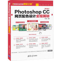《 Photoshop CC网页配色设计全程揭秘 第2版 韦鸾鸾 ps 教程书籍网页设计》[81M]百度网盘|pdf下载|亲测有效