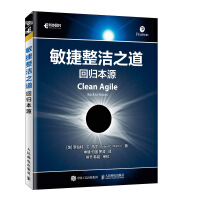 敏捷整洁之道 回归本源(异步图书出品)