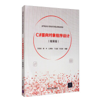 《C#面向对象程序设计（微课版）/高等院校计算机任务驱动教改教材》[48M]百度网盘|pdf下载|亲测有效