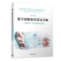 《正版现货数字图像秘密算法详解:基于C\C#与MATLAB9787302525950》[41M]百度网盘|pdf下载|亲测有效